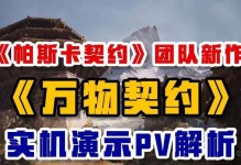 《以帕斯卡契约联机游戏玩法详解》（探究最新联机游戏模式，开启多人在线竞技时代）