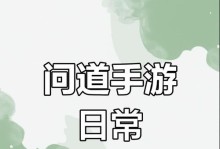 问道手游教程攻略（玩转问道手游，快速提升实力，畅享游戏乐趣！）