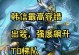 掌握韩信快速打塔技巧，赢得胜利！（出装攻略帮你成为无敌韩信，敌方塔不攻自破！）