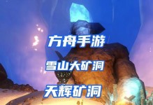 方舟手游神器矿洞攻略（挖掘宝藏，解锁神器装备，开启冒险之旅！）