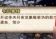 地狱奇迹手游攻略（揭秘游戏技巧，带你闯荡地狱之路）