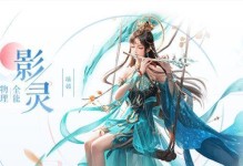 倩女幽魂影灵装备攻略（解锁装备搭配技巧，助你在倩女幽魂中游刃有余）