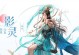 倩女幽魂影灵装备攻略（解锁装备搭配技巧，助你在倩女幽魂中游刃有余）