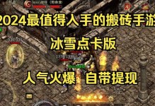 《冰雪传奇手游攻略秘籍图大揭秘！》（成为冰雪传奇的王者，这些攻略秘籍必备！）