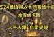 《冰雪传奇手游攻略秘籍图大揭秘！》（成为冰雪传奇的王者，这些攻略秘籍必备！）