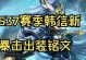 韩信铭文出装攻略（一键翻盘，玩转王者荣耀）
