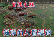 以三国志手游官渡之战攻略为主题的全面指南（掌握官渡之战的关键，成就三国霸业）