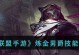 《联盟手游炼金攻略》（掌握炼金术，成就最强联盟！）