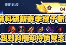 如何玩转猴子，掌握刷野技巧攻略（猴子出装攻略，打造强势野区控制）