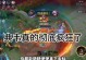 典韦之王教学出装攻略（完美掌握典韦技巧，征战沙场无敌）