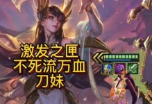 《刀妹联盟出装顺序攻略》（掌握关键装备，助你刀妹无敌）