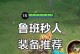 边境突围鲁班出装攻略（鲁班技能与装备选择，助你在边境战场胜券在握）