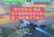 掌握现代空战攻略，成为最强战斗王者（玩转手游现代空战，打造无敌航空大师）