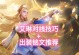 《掌握旧版艾琳铭文出装攻略最新进展，提升你的游戏实力》