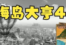 海岛大亨4工业攻略（通过精心规划和高效运营，让你的岛屿蓬勃发展）