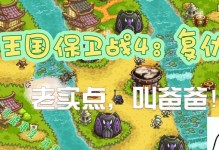 王国保卫战4手游攻略大全（王国保卫战4攻略汇总，成为战略游戏的王者！）