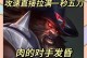 新奥拉夫出装攻略解析（探索最新版本下的最佳出装搭配与技巧）