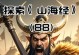 揭秘蚩尤传奇手游攻略（征战天下，成就传奇之路）