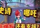 曙光英雄哪吒发育出装攻略（打造最强攻击输出，掌控战局关键技巧揭秘）