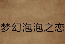《奏恋梦幻之刃攻略》（掌握游戏技巧，成就绝世高手）