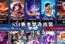 梦奇出装攻略——击败敌人的必备装备选择（探索最佳铭文和出装方案，带你战胜一切困难！）