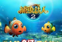心灵捕鱼攻略（钓鱼高手的技巧、装备和心得分享）