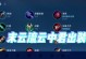 云中君攻略（打造强力输出，云中君装备选择指南）
