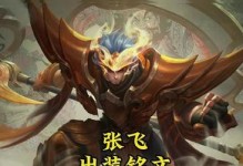 张飞铭文装备辅助出装攻略（打造无敌辅助，让队友尽情输出）