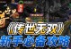 风神传世手游攻略（掌握关键技巧，征战无敌！）