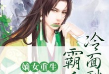 嫡女重生游戏攻略（探索奇幻世界，改变命运）