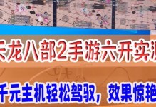 天龙八部高福利版手游攻略（解锁天龙世界，无尽福利等你来拿！）