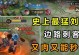 以盾山边路打法教学出装攻略（英雄联盟边路新玩法，让你成为无敌的盾山）