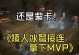 《矮人族游戏攻略大全》（成为顶尖玩家的秘诀与技巧！）