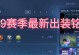 李白出装攻略（打造最强李白，征服对手的不二选择！）