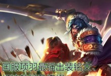 羽装备铭文出装攻略（带你揭秘羽装备铭文出装攻略，打造最强王者之路！）