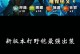 《猴戏打野铭文出装攻略》（揭秘最强猴戏打野玩法，打造无敌猴王）