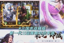 《国战三国志手游攻略大全》（从平民玩家到高手，轻松掌握游戏技巧）