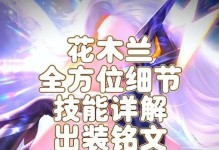 《战无不胜！花木兰最强装备攻略》（击败敌人，称霸战场，打造最强花木兰装备！）