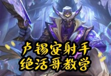 卢锡安最佳攻略出装（打造无敌ADC的关键要素及装备选择）