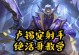 卢锡安最佳攻略出装（打造无敌ADC的关键要素及装备选择）