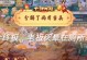 手游大话商人攻略（揭秘大话商人游戏的商业奥秘，助你一步登天！）