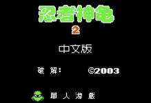 全面攻略FC忍者神龟，打造最强忍者团！（玩转FC忍者神龟，成为忍者达人！）