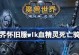 探索血精灵的世界（从起源到技能，全面了解血精灵种族的一切）