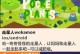 《攻略手游截图，带你领略游戏的无限乐趣》（窥探高手战术，从截图中掌握攻略关键）