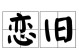 《征服天下，乱世之王——以同人董卓传攻略为主题的综合指南》（在游戏中一统江山，策略与智慧并重！）