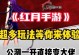 红月M手游攻略（红月M手游攻略全面解析，助你成为无敌仙侠！）