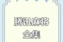 微信欢乐麻将攻略（成为麻将高手的必备指南，助你在微信欢乐麻将中一鸣惊人）