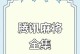微信欢乐麻将攻略（成为麻将高手的必备指南，助你在微信欢乐麻将中一鸣惊人）