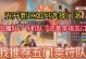《寻仙手游超神攻略大全》（寻仙手游攻略、职业选择、装备获取、升级心得等精彩内容一网打尽）