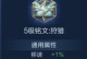 王者荣耀（详解廉颇铭文搭配和装备选择，助你稳坐荣耀王座）